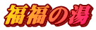 福福の湯
