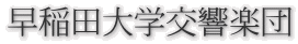 早稲田大学交響楽団